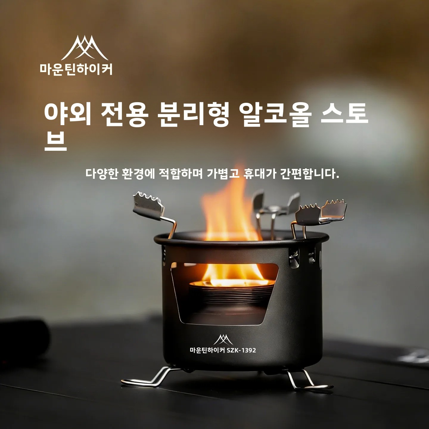 마운틴하이커 휴대용 알코올 스토브 야외 캠핑 차 끓이기 - Camping Cooking On Fire 리뷰 및 가격